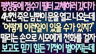 (반전 사연) 평창동에 정수기 필터 교체하러 갔다가 4년전 죽은 남편이 문을 열고 나오는데 떨리는 손으로 시모에게 전화를 걸자 보고도 믿기 힘든 기적이 벌어지는데 /라디오드라마