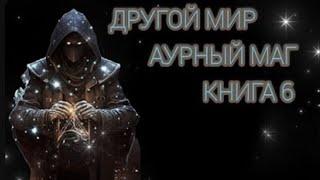 Другой мир: Книга 6. Аурный маг