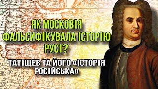 Татіщев. Як Московія вкрала історію Русі?