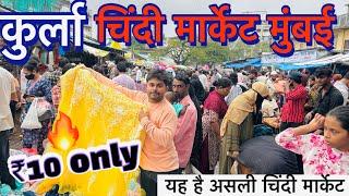 कुर्ला चिंदी मार्केट मुंबई 2024|| kurla chindi market Mumbai || cheapest market ₹10 only 