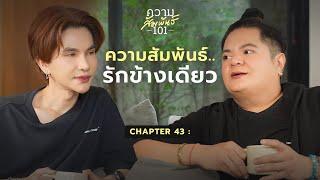 แต๋ง After Yum - "ความรักที่ไม่เคย Move on ได้” | ความสัมพันธ์ 101 | 43