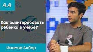 Как заинтересовать ребенка в учебе? Курсы робототехники для детей в Ташкенте | Имамов Акбар