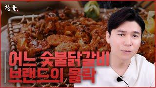 어느 숯불닭갈비 브랜드의 몰락