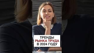 Тренды рынка труда в 2024 году