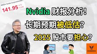 Nvidia财报分析! 英伟达的长期预期被低估? 2025年股市要担心吗?【美股分析】