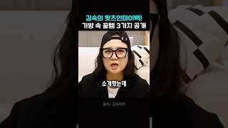 김숙의 가방 속 강추템 3가지