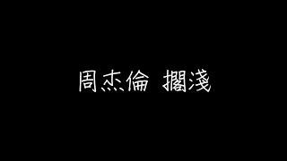 周杰倫 擱淺 歌詞（繁體中文）