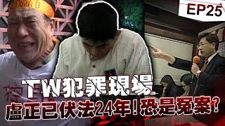 【TW犯罪現場EP25】盧正死前堅持沒殺人「80歲老父為兒奔走多年」新3事證終能平反！？法醫實驗「蒼蠅」還原真相   24年前驚天冤案有望逆轉！？《重案組》20240817｜楊茹涵@newsebc