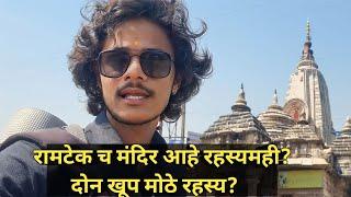 रहस्यमय मंदिर  | रामटेक इतके रहस्यमय का? | zero budget traveling | vishwa bhraman 