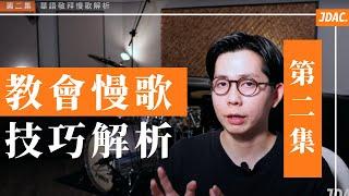 慢歌技巧解析  華語敬拜音樂 - 第二集｜JDAC. 爵士鼓課程｜教會敬拜課程