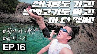 EP.16 [제주도생존기]배낭의 민족 4인방 여행.feat.선녀탕, 천짓골 돔베고기