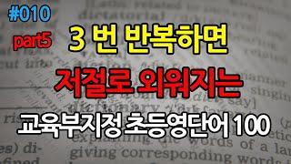 교육부 지정 초등 학교 필수 영어 단어 ㅣ 초등학교 기초 영단어 ㅣ초등 기본 영어 단어 ㅣ듣기만 해도 외워지는