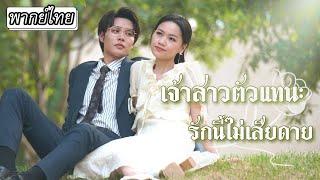 [พากย์ไทย] ซีอีโอขาโหดที่มีพันธะกับเธอแค่เรื่องเงิน…จู่ๆ ก็หวั่นไหวแกล้งป่วยต่อเพื่อให้เธอดูแลต่อ