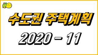 [주택계획 2020-11] 서울성동구치소, 3기 신도시(인천 계양, 하남 교산), 인천검암역세권 성남금토 시흥하중 화성어천 의정부우정 등