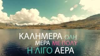 Το Τραγούδι Του Καιρού Version 2 - Weather Song Version 2 | Official Lyric Video