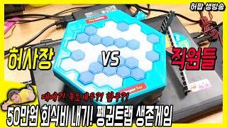 생방송! 50만원 회식 메뉴 걸고 펭귄트랩 생존게임 붙었다! 허팝 결과는?!