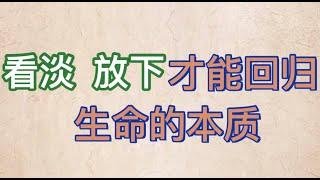 佛缘：思维格局 看淡 放下才能回归生命的本质 #佛緣 #思維格局 #成功 品味人生