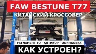 Как устроен кроссовер Faw Bestune T77 2024 тех обзор на подъёмнике: оцинковка, замер ЛКП, антикор