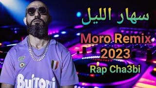 MORO REMIX - سهر الليل Sahar Lil - Cha3bi Trap Rap Remix 2024