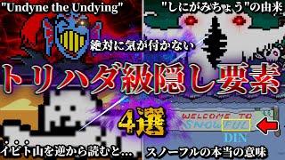 【驚愕】勘のいい人しか気が付けてないアンダーテールの隠し要素がヤバすぎた...【Undertale】【小ネタ】【ゆっくり解説】