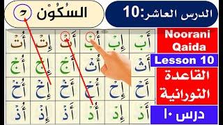 Al Qaida Nooraniya lesson 10 Sukoon  | Sukoon in Arabic | Noorani Qaida Sukoon | Basic Arabic online