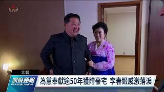 北韓主播李春姬功在黨國 金正恩贈豪宅親自帶看｜20220423 全球現場深度週報