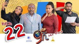 ዘጠነኛው ሺ ክፍል 22 - Zetenegnaw Shi Sitcom part 22