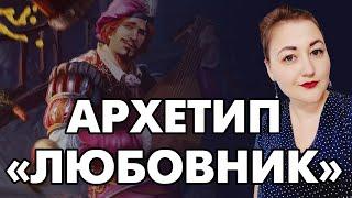 Развитие личности: архетип любовник
