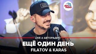 FILATOV & KARAS - Ещё Один День (LIVE @ Авторадио)