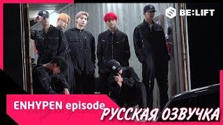 [Русская озвучка J-u] [EPISODE] ENHYPEN 'MANIFESTO : DAY 1' Phoroshoot Sketch