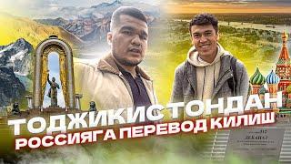 Тожикистондан Россияга Перевод Килдим!