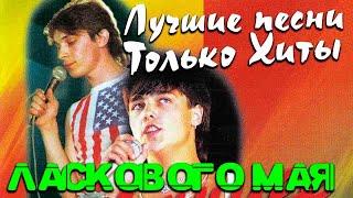 Ласковый Май - Лучшие видео