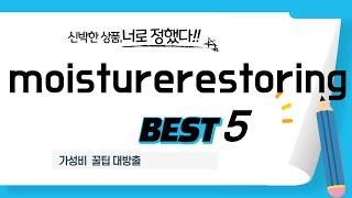 moisturerestoring 쇼핑 가이드 추천 TOP5