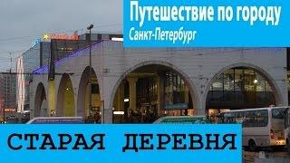 Путешествие по городу (16) Старая Деревня. Санкт-Петербург