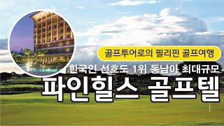 [#골프투어로] 필리핀 골프 추천! 마닐라 이글릿지CC 골프텔  #필리핀골프 #마닐라골프 #골프여행 #해외골프 #해외골프투어 #해외골프여행