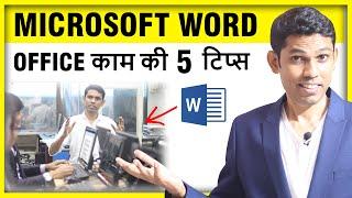 5 Pro Tips of Microsoft Word (हिंदी) - To become expert in Ms-Word you should know these tips