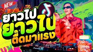 #ตื๊ดมาแรง ยาวไป ยาวไป ยาวไป โคตรมันส์ ฮิตTikTok ''ย่อๆตื๊ดๆ'' | DANCETAMJAi