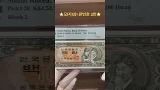 모!자!상! 판번호2번!! #모자상 #판번호2번 #옛날지폐 #화폐경매 #화폐수집 #pmg #그레이딩