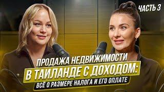 Продажа недвижимости в Таиланде с доходом: Всё о размере налога и его оплате