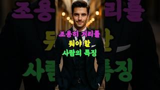 조용히 거리를 둬야 할 사람의 특징#인간관계 #철학한조각 #마음지혜 #성찰 #삶의거리두기