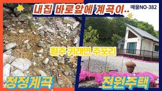 NO- 382 원주 귀래면 주포리 미륵산계곡을품은전원주택매매~ 자막면적정정(168평입니다)(원주박사)