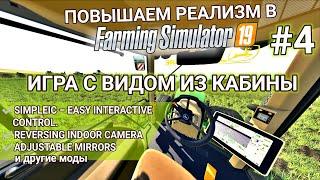 Моды, повышающие реализм №4 | Игра с видом из кабины | Farming Simulator 19