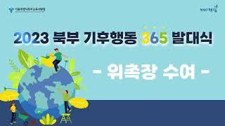 (2023 북부 기후행동 365 발대식) 1. 위촉장수여