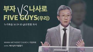 [청년예배] 부자 vs 나사로 vs FIVE GUYS(우리) / 조현철 목사 | 누가복음 16:19-30