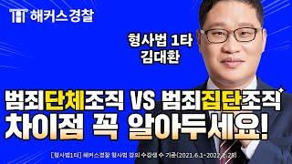 형사법 최신기출ㅣN번방 일당은 범죄단체조직죄일까? 범죄집단조직죄일까?ㅣ해커스경찰 형사법 김대환 #경찰공무원 #경찰시험