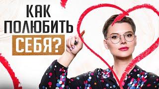 Ты будешь от себя БЕЗ УМА! Как любой девушке полюбить себя в 10 РАЗ сильнее?