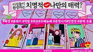 [타로/연애운]이성들이 빠져드는 내 매력? 그중 찐인연은?직업성,외모,분위기 관계상관싱글,재회,커플,이미지,흐름,관계운,시기Pick a cardTarot