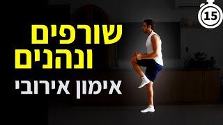 אימון שריפת קלוריות ושומן - אירובי בבית 15 דקות (אימון לירידה במשקל?)