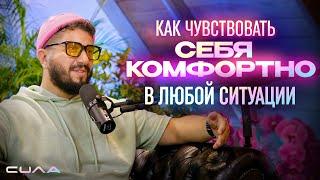 Как чувствовать себя комфортно в любой ситуации?