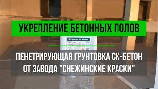 Защита бетона - грунтовка СК-Бетон глубокого проникновения